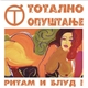 Тотално Опуштање - Ритам И Блуд !